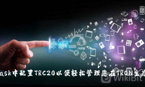 如何在MetaMask中配置TRC20以便轻松管理您在TRON生态系统中的资产