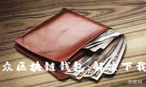 如何顺利下载大众区块链钱包：解决下载问题的终极指南