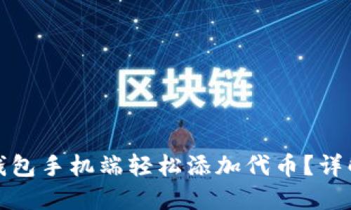 如何在小狐钱包手机端轻松添加代币？详解步骤与技巧