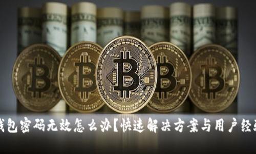 小狐钱包密码无效怎么办？快速解决方案与用户经验分享