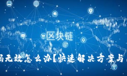 小狐钱包密码无效怎么办？快速解决方案与用户经验分享