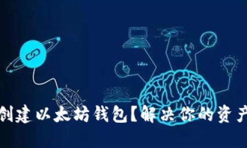 如何批量创建以太坊钱包？解决你的资产管理难题