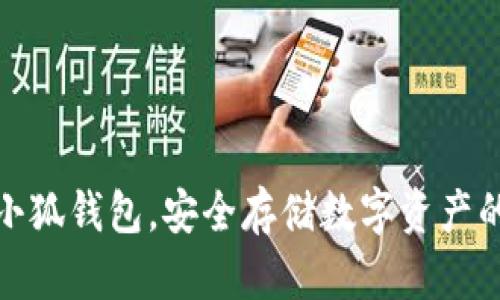 如何创建小狐钱包，安全存储数字资产的最佳选择