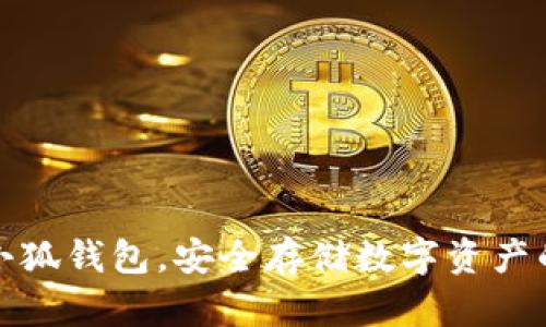 如何创建小狐钱包，安全存储数字资产的最佳选择