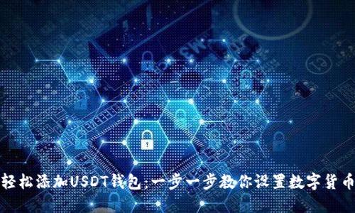 如何轻松添加USDT钱包：一步一步教你设置数字货币钱包