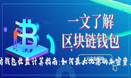 以太坊钱包收益计算指南：如何最大化您的加密资产投资