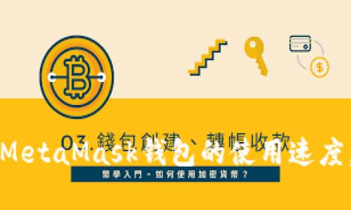 如何有效提升MetaMask钱包的使用速度，解决用户痛点