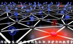 如何安全生成比特币钱包