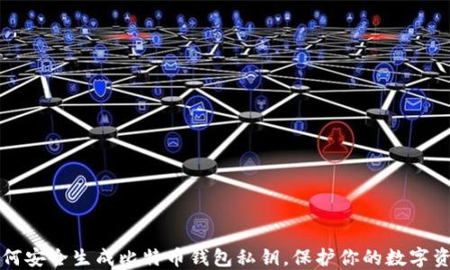 
如何安全生成比特币钱包私钥，保护你的数字资产
