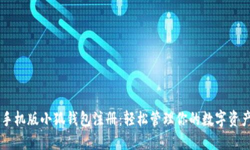 手机版小狐钱包注册：轻松管理你的数字资产
