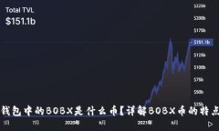 以太坊钱包中的BOBX是什么