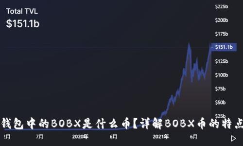 以太坊钱包中的BOBX是什么币？详解BOBX币的特点与优势