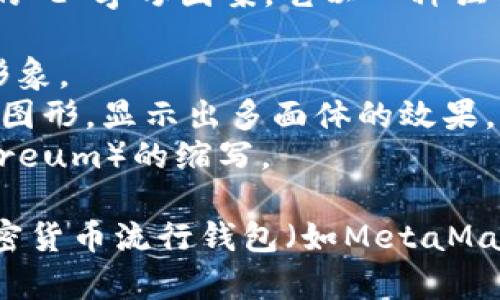 以太坊钱包的图标通常是代表以太坊网络的商标，也就是以太坊的“E”字母图案，它以一种独特的方式展现了其中的几何形状。具体来说，常见的图标特征包括：

1. **颜色**：以太坊图标通常使用紫色或蓝色背景，代表其品牌形象。
2. **形状**：图标的形状通常都是一个类似于钻石或宝石的几何图形，显示出多面体的效果，象征着区块链的复杂性和去中心化的特征。
3. **字体**：在一些设计中，会看到“ETH”字母，代表以太坊（Ethereum）的缩写。

如果你在寻找与以太坊钱包相关的图标，可以访问一些知名的加密货币流行钱包（如MetaMask、Trust Wallet等）来查看他们的图标和界面设计。