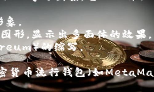 以太坊钱包的图标通常是代表以太坊网络的商标，也就是以太坊的“E”字母图案，它以一种独特的方式展现了其中的几何形状。具体来说，常见的图标特征包括：

1. **颜色**：以太坊图标通常使用紫色或蓝色背景，代表其品牌形象。
2. **形状**：图标的形状通常都是一个类似于钻石或宝石的几何图形，显示出多面体的效果，象征着区块链的复杂性和去中心化的特征。
3. **字体**：在一些设计中，会看到“ETH”字母，代表以太坊（Ethereum）的缩写。

如果你在寻找与以太坊钱包相关的图标，可以访问一些知名的加密货币流行钱包（如MetaMask、Trust Wallet等）来查看他们的图标和界面设计。