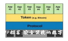 以太坊钱包APP推荐：安全