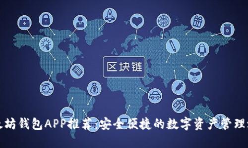 以太坊钱包APP推荐：安全便捷的数字资产管理之道