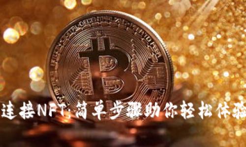 小狐钱包怎么连接NFT：简单步骤助你轻松体验数字资产交易