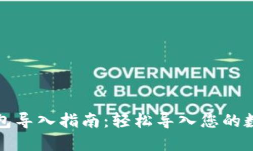 小狐钱包导入指南：轻松导入您的数字资产