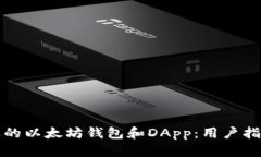 如何选择合适的以太坊钱
