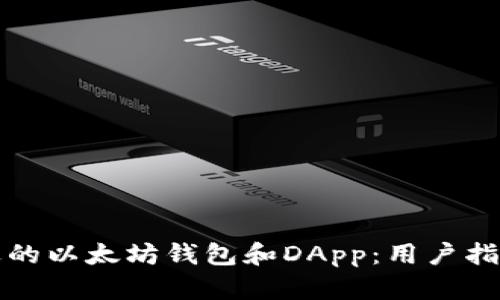 如何选择合适的以太坊钱包和DApp：用户指南与最佳实践