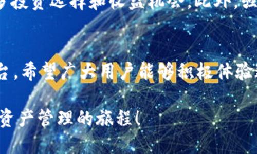 baoti小狐钱包5.91版本：安全便捷的数字资产管理解决方案/baoti  
小狐钱包, 数字资产管理, 钱包安全, 版本更新/guanjianci  

### 内容大纲

1. **引言**
   - 小狐钱包的背景简介
   - 发布5.91版本的意义

2. **新版本的亮点**
   - 用户界面的
   - 交易速度的提升
   - 安全性的增强
   - 其他新增功能

3. **用户痛点与解决方案**
   - 常见数字钱包的安全隐患
   - 小狐钱包如何保障用户资产安全
   - 对比市面上其他钱包的优势

4. **如何顺利升级到5.91版本**
   - 升级的步骤
   - 可能遇到的问题及解决方案

5. **用户反馈与体验**
   - 用户对新版本的看法
   - 真实使用案例分享

6. **展望未来**
   - 对于小狐钱包未来发展的期待
   - 潜在的功能更新方向

7. **结论**
   - 重申5.91版本对用户的价值
   - 呼吁用户积极体验与反馈

### 内容正文

引言
在现代科技高度发展的时代，数字资产的安全与管理成为了大众关注的焦点。作为一款专门为数字货币用户设计的钱包，小狐钱包凭借其便捷的功能与安全的保障，赢得了广大用户的青睐。近期，小狐钱包发布了5.91版本，新版本的推出不仅增强了用户体验，更是在安全性能上进行了全面升级。

新版本的亮点
5.91版本的小狐钱包在多个方面进行了，不论是界面设计还是功能实用性，都为用户提供了更加优秀的体验。

h4用户界面的/h4
新版本在用户界面上进行了现代化改进，界面设计更加简洁大方，配色方案也更显温和。用户在使用时，能够更快地找到所需功能，提升了操作的效率。特别是初次使用的小白用户，界面的友好程度极大降低了上手难度。

h4交易速度的提升/h4
小狐钱包5.91版本在后台技术上进行了，交易速度明显提升。这意味着用户在进行数字资产交易时，能够更快地完成买入、卖出和转账等操作，减少了等待时间，提高了交易效率。

h4安全性的增强/h4
安全性一直是数字钱包用户最关心的问题。新版本在加密技术及防护机制上进行了全面升级，采用了更高级别的加密算法，并增强了多重验证功能，保障用户的资产安全。此外，钱包的风控系统也进行了，有效防止了各种网络攻击，大幅降低了安全隐患。

h4其他新增功能/h4
除了界面和速度的改进，5.91版本还新增了一些实用功能，比如资产合并、智能理财等。这些新功能不仅拓宽了用户的使用场景，也使得小狐钱包能够满足更多用户对资产管理的需求。

用户痛点与解决方案
尽管市场上有多种数字钱包可供选择，但用户在使用过程中仍然会面临诸多痛点，例如安全隐患普遍、操作复杂等。而小狐钱包的5.91版本，则通过与创新，成功解决了这些痛点。

h4常见数字钱包的安全隐患/h4
许多用户在选择钱包时，对于安全性尤其敏感。有些钱包在数据传输过程中，存在信息泄露的风险；另一些则因为技术落后，容易成为黑客攻击的目标。而小狐钱包通过加强加密与验证机制，切实降低了这些安全隐患。

h4小狐钱包如何保障用户资产安全/h4
小狐钱包在设计之初，就把安全性放在了首位。新版引入的多重身份验证、指纹识别等技术，使用户在进行重要操作时，能够有效防止未授权访问。此外，定期进行系统安全检查和漏洞修复，确保用户资产始终处于安全状态。

h4对比市面上其他钱包的优势/h4
与市面上其他数字钱包相比，小狐钱包的优势不止于安全性。在用户体验、操作简易性等方面，小狐钱包都表现得相对优秀。尤其是对于初学者，小狐钱包无需复杂的操作步骤，用户能够快速掌握并高效使用，这在很大程度上解决了用户的使用痛点。

如何顺利升级到5.91版本
对于已有用户来说，从旧版升级到5.91版本是一个简单而重要的过程。以下是详细的升级步骤：

h4升级的步骤/h4
用户只需在小狐钱包的官方网站或应用商店中查找新版本，并按照提示进行下载与安装。在此过程中，保持网络连接稳定至关重要，确保下载过程不被中断。一般情况下，升级过程不会丢失用户的资产与数据，用户可以放心进行。

h4可能遇到的问题及解决方案/h4
在升级过程中，部分用户可能会遇到一些小问题。例如，下载速度慢、安装失败、应用未响应等。对此，我们建议用户在选择网络环境时，尽量避免高峰期，选择稳定的Wi-Fi网络进行下载。

用户反馈与体验
在新版本上线后，不少用户积极反馈了他们的使用体验。大多数用户表示，5.91版本在易用性和安全性上都给他们留下了深刻印象。

h4用户对新版本的看法/h4
许多用户赞赏新版界面的，称其更加友好，易于上手。特别是对于初学者来说，再也不用担心复杂的操作步骤，减少了使用过程中的瓶颈。此外，用户也普遍认可新版在交易速度和安全性上的提升，认为这样的改进是非常及时和必要的。

h4真实使用案例分享/h4
在社区论坛上，许多用户分享了他们的真实使用案例。有一位用户分享了在使用小狐钱包进行资产转账时的体验，表示交易速度快，而且在安全验证过程中给予了他良好的保护感觉。这种正面的反馈，无疑为其他潜在用户提供了信心。

展望未来
小狐钱包的5.91版本不仅是对现有功能的一次更新，更是未来发展的一个重要里程碑。在这个快速发展的领域，我们对小狐钱包未来的发展充满期待。

h4对于小狐钱包未来发展的期待/h4
随着市场竞争的加剧，用户的需求也在不断变化。小狐钱包需要持续关注用户反馈，迅速迭代以保持竞争力。我们期待未来能看到更多创新与便利的功能，例如集成更多的数字资产种类和支持更广泛的交易对。

h4潜在的功能更新方向/h4
在未来的版本更新中，期待小狐钱包能够引入更多的智能化功能，例如基于区块链技术的去中心化金融（DeFi）产品，为用户提供更多投资选择和收益机会。此外，强化与其他平台的兼容性，加大用户资产管理的灵活性，也将是未来发展的方向之一。

结论
总之，小狐钱包5.91版本通过在安全性、用户体验和新增功能上的全面升级，为用户提供了更加值得信赖和使用的数字资产管理平台。希望广大用户能够积极体验这一全新版本，反馈他们的意见与建议，共同推动这一平台的进步。

通过不断的更新与改进，小狐钱包势必会在数字资产行业中走得更远，为更多用户带来实用的解决方案。与我们一起，踏上这段数字资产管理的旅程！