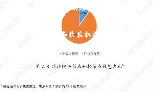 baoti小狐钱包5.91版本：安全便捷的数字资产管理解决方案/baoti  
小狐钱包, 数字资产管理, 钱包安全, 版本更新/guanjianci  

### 内容大纲

1. **引言**
   - 小狐钱包的背景简介
   - 发布5.91版本的意义

2. **新版本的亮点**
   - 用户界面的
   - 交易速度的提升
   - 安全性的增强
   - 其他新增功能

3. **用户痛点与解决方案**
   - 常见数字钱包的安全隐患
   - 小狐钱包如何保障用户资产安全
   - 对比市面上其他钱包的优势

4. **如何顺利升级到5.91版本**
   - 升级的步骤
   - 可能遇到的问题及解决方案

5. **用户反馈与体验**
   - 用户对新版本的看法
   - 真实使用案例分享

6. **展望未来**
   - 对于小狐钱包未来发展的期待
   - 潜在的功能更新方向

7. **结论**
   - 重申5.91版本对用户的价值
   - 呼吁用户积极体验与反馈

### 内容正文

引言
在现代科技高度发展的时代，数字资产的安全与管理成为了大众关注的焦点。作为一款专门为数字货币用户设计的钱包，小狐钱包凭借其便捷的功能与安全的保障，赢得了广大用户的青睐。近期，小狐钱包发布了5.91版本，新版本的推出不仅增强了用户体验，更是在安全性能上进行了全面升级。

新版本的亮点
5.91版本的小狐钱包在多个方面进行了，不论是界面设计还是功能实用性，都为用户提供了更加优秀的体验。

h4用户界面的/h4
新版本在用户界面上进行了现代化改进，界面设计更加简洁大方，配色方案也更显温和。用户在使用时，能够更快地找到所需功能，提升了操作的效率。特别是初次使用的小白用户，界面的友好程度极大降低了上手难度。

h4交易速度的提升/h4
小狐钱包5.91版本在后台技术上进行了，交易速度明显提升。这意味着用户在进行数字资产交易时，能够更快地完成买入、卖出和转账等操作，减少了等待时间，提高了交易效率。

h4安全性的增强/h4
安全性一直是数字钱包用户最关心的问题。新版本在加密技术及防护机制上进行了全面升级，采用了更高级别的加密算法，并增强了多重验证功能，保障用户的资产安全。此外，钱包的风控系统也进行了，有效防止了各种网络攻击，大幅降低了安全隐患。

h4其他新增功能/h4
除了界面和速度的改进，5.91版本还新增了一些实用功能，比如资产合并、智能理财等。这些新功能不仅拓宽了用户的使用场景，也使得小狐钱包能够满足更多用户对资产管理的需求。

用户痛点与解决方案
尽管市场上有多种数字钱包可供选择，但用户在使用过程中仍然会面临诸多痛点，例如安全隐患普遍、操作复杂等。而小狐钱包的5.91版本，则通过与创新，成功解决了这些痛点。

h4常见数字钱包的安全隐患/h4
许多用户在选择钱包时，对于安全性尤其敏感。有些钱包在数据传输过程中，存在信息泄露的风险；另一些则因为技术落后，容易成为黑客攻击的目标。而小狐钱包通过加强加密与验证机制，切实降低了这些安全隐患。

h4小狐钱包如何保障用户资产安全/h4
小狐钱包在设计之初，就把安全性放在了首位。新版引入的多重身份验证、指纹识别等技术，使用户在进行重要操作时，能够有效防止未授权访问。此外，定期进行系统安全检查和漏洞修复，确保用户资产始终处于安全状态。

h4对比市面上其他钱包的优势/h4
与市面上其他数字钱包相比，小狐钱包的优势不止于安全性。在用户体验、操作简易性等方面，小狐钱包都表现得相对优秀。尤其是对于初学者，小狐钱包无需复杂的操作步骤，用户能够快速掌握并高效使用，这在很大程度上解决了用户的使用痛点。

如何顺利升级到5.91版本
对于已有用户来说，从旧版升级到5.91版本是一个简单而重要的过程。以下是详细的升级步骤：

h4升级的步骤/h4
用户只需在小狐钱包的官方网站或应用商店中查找新版本，并按照提示进行下载与安装。在此过程中，保持网络连接稳定至关重要，确保下载过程不被中断。一般情况下，升级过程不会丢失用户的资产与数据，用户可以放心进行。

h4可能遇到的问题及解决方案/h4
在升级过程中，部分用户可能会遇到一些小问题。例如，下载速度慢、安装失败、应用未响应等。对此，我们建议用户在选择网络环境时，尽量避免高峰期，选择稳定的Wi-Fi网络进行下载。

用户反馈与体验
在新版本上线后，不少用户积极反馈了他们的使用体验。大多数用户表示，5.91版本在易用性和安全性上都给他们留下了深刻印象。

h4用户对新版本的看法/h4
许多用户赞赏新版界面的，称其更加友好，易于上手。特别是对于初学者来说，再也不用担心复杂的操作步骤，减少了使用过程中的瓶颈。此外，用户也普遍认可新版在交易速度和安全性上的提升，认为这样的改进是非常及时和必要的。

h4真实使用案例分享/h4
在社区论坛上，许多用户分享了他们的真实使用案例。有一位用户分享了在使用小狐钱包进行资产转账时的体验，表示交易速度快，而且在安全验证过程中给予了他良好的保护感觉。这种正面的反馈，无疑为其他潜在用户提供了信心。

展望未来
小狐钱包的5.91版本不仅是对现有功能的一次更新，更是未来发展的一个重要里程碑。在这个快速发展的领域，我们对小狐钱包未来的发展充满期待。

h4对于小狐钱包未来发展的期待/h4
随着市场竞争的加剧，用户的需求也在不断变化。小狐钱包需要持续关注用户反馈，迅速迭代以保持竞争力。我们期待未来能看到更多创新与便利的功能，例如集成更多的数字资产种类和支持更广泛的交易对。

h4潜在的功能更新方向/h4
在未来的版本更新中，期待小狐钱包能够引入更多的智能化功能，例如基于区块链技术的去中心化金融（DeFi）产品，为用户提供更多投资选择和收益机会。此外，强化与其他平台的兼容性，加大用户资产管理的灵活性，也将是未来发展的方向之一。

结论
总之，小狐钱包5.91版本通过在安全性、用户体验和新增功能上的全面升级，为用户提供了更加值得信赖和使用的数字资产管理平台。希望广大用户能够积极体验这一全新版本，反馈他们的意见与建议，共同推动这一平台的进步。

通过不断的更新与改进，小狐钱包势必会在数字资产行业中走得更远，为更多用户带来实用的解决方案。与我们一起，踏上这段数字资产管理的旅程！