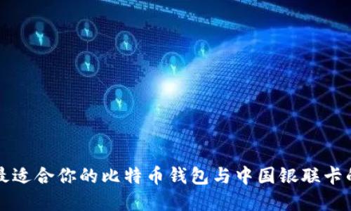 如何选择最适合你的比特币钱包与中国银联卡的结合使用