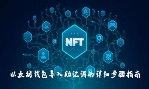 以太坊钱包导入助记词的详细步骤指南