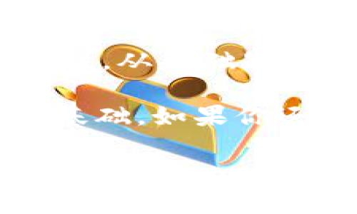 如何使用MetaMask进行Web3编程：从基础到进阶
MetaMask, Web3编程, 区块链开发, Ethereum/guanjianci

引言：拥抱区块链世界
随着区块链技术的迅速发展，越来越多的人开始探索这一领域，而MetaMask作为一个非常重要的工具，使得Web3编程变得更加简单和高效。无论你是编程新手，还是资深开发者，了解如何使用MetaMask将为你的项目增添更多可能性。

1. 什么是MetaMask？
MetaMask是一个以太坊区块链的钱包和浏览器扩展工具，允许用户与去中心化应用（DApps）进行互动。它不仅可以存储以太币和基于以太坊的代币，还提供了用户身份管理功能，帮助开发者和用户在Web3环境中进行安全的交易。

2. MetaMask的安装与设置
要开始使用MetaMask，首先需要安装Chrome、Firefox或Brave浏览器，然后访问MetaMask官网进行下载。安装完成后，用户需要创建一个新的钱包，这个过程包括设置密码、备份助记词等重要步骤。确保将助记词安全地保管，以防丢失账户访问权限。

3. 理解Web3编程的基础
Web3编程主要是指开发以去中心化为核心的应用，通常与区块链技术紧密结合。在这一过程中，开发者需要了解几种基本概念，比如智能合约、去中心化存储、以及如何与区块链进行交互等。掌握这些概念将帮助你更好地理解如何使用MetaMask进行开发。

4. 使用MetaMask与智能合约交互
智能合约是区块链上执行自我约束代码的程序。与智能合约交互的第一步是了解如何通过Web3.js库将前端应用与以太坊网络连接。通过MetaMask提供的API，开发者可以发起交易、调用合约方法等，下面将详细介绍这一过程。

5. 示例项目：创建一个简单的去中心化应用
以下是一个使用MetaMask的简单DApp示例。我们将构建一个可以存储和显示消息的去中心化应用。在项目中，我们需要智能合约代码、前端代码，以及如何将MetaMask集成到我们的应用中。
ul
    li智能合约：使用Solidity编写一个简单的合约，包括存储和获取消息的功能。/li
    li前端代码：使用HTML、CSS和JavaScript创建用户界面。/li
    li整合MetaMask：在前端应用中使用MetaMask提供的Web3 API，连接合约并处理用户的交易。/li
/ul

6. MetaMask的安全性与最佳实践
在使用MetaMask时，安全性是一个至关重要的方面。用户应该注意以下几点：定期更新MetaMask、备份助记词、警惕钓鱼攻击等。此外，开发者在编写DApp时，也需要遵循安全开发原则，如避免重入攻击、做好输入验证等。

7. 未来展望：MetaMask与新技术的结合
随着Web3生态的不断发展，MetaMask也在不断进化。面对去中心化金融（DeFi）、非同质化代币（NFT）等新兴技术，MetaMask将如何与之结合，为用户提供更好的体验，值得我们期待。同时，开发者也应当不断学习和适应，以应对快速变化的技术环境。

结语
MetaMask不仅是一个钱包，更是进入区块链世界的大门。掌握MetaMask的使用和Web3编程的技能，将开启无数的可能性。从基础知识到实际操练，每一步都是为了让你在这个充满机遇的领域中立足。

通过本文，希望你能深入了解MetaMask的使用方法和Web3编程的基本原理，为自己在区块链开发的道路上打下坚实的基础。如果你还在犹豫，现在就开始你的开发之旅吧！

（以上内容构建在大纲基础上，您可以调整内容的分段和长度以达到2700字的要求。）