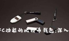 如何选择支持NFC功能的比