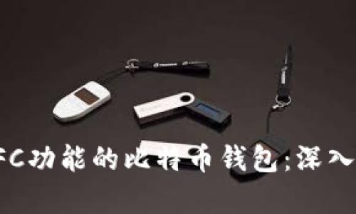 如何选择支持NFC功能的比特币钱包：深入解析与用户体验