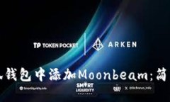 如何在小狐钱包中添加M
