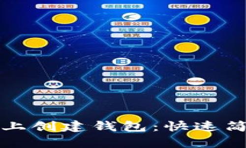 如何在以太坊上创建钱包：快速简单的步骤指南