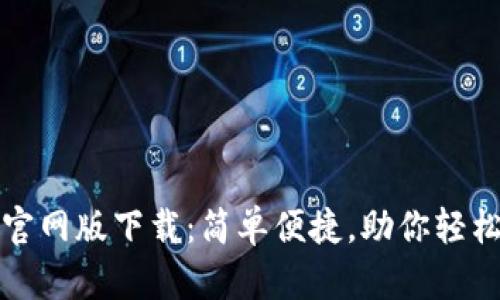 小狐钱包官网版下载：简单便捷，助你轻松管理财富
