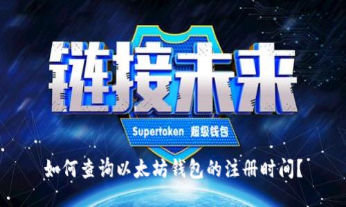如何查询以太坊钱包的注册时间？