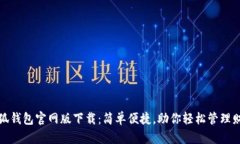 小狐钱包官网版下载：简