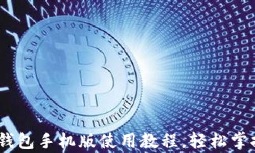 
全面解析：小狐钱包手机版使用教程，轻松掌握数字货币管理