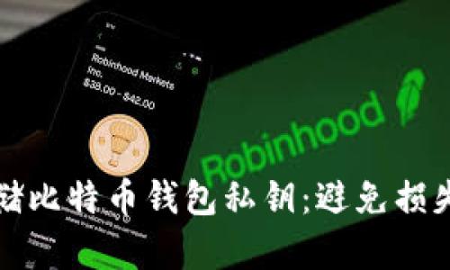 如何安全存储比特币钱包私钥：避免损失的实用指南