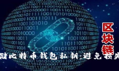 如何安全存储比特币钱包私钥：避免损失的实用指南