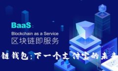 区块链钱包：下一个支付