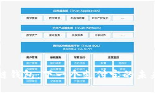 区块链钱包：下一个支付宝的未来之路