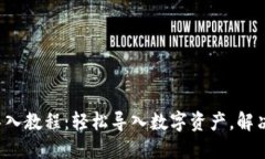 小狐钱包导入教程：轻松