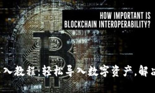 小狐钱包导入教程：轻松导入数字资产，解决你的烦恼！