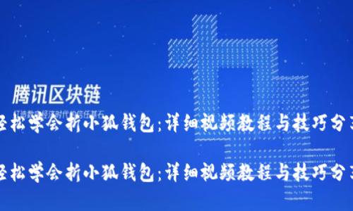 轻松学会折小狐钱包：详细视频教程与技巧分享

轻松学会折小狐钱包：详细视频教程与技巧分享