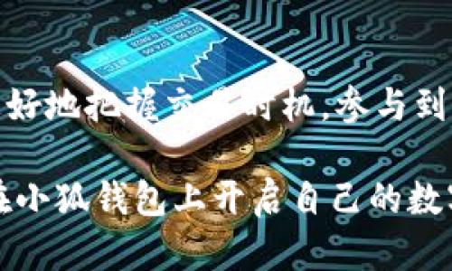   小狐钱包买卖指南：一步步教你轻松交易 / 

 guanjianci 小狐钱包, 数字货币, 加密货币, 交易平台 /guanjianci 

引言：小狐钱包是什么？
小狐钱包是一款便捷的数字货币钱包，不仅支持多种虚拟货币的存储和管理，更提供了安全的交易环境。随着数字货币市场的火热，越来越多的人开始关注如何买卖加密货币。而小狐钱包正是一个智能的平台，帮助用户轻松实现交易。

第一步：注册小狐钱包账户
要使用小狐钱包进行买卖，第一步当然是注册一个账户。只需访问小狐钱包官方网站，点击注册按钮，按照提示填写您的邮箱和设置密码。为了确保账户的安全，建议您开启双重身份验证，这样可以增加账户的保护等级。

第二步：完成实名认证
在注册完成后，为了在小狐钱包进行交易，您需要完成实名认证。实名认证能够增加交易的安全性，并且有助于提升交易的额度。一般情况下，您需要提供身份证、护照或其他有效证件的扫描件。

第三步：添加支付方式
在账户设置中，找到支付设置，您可以选择添加多种支付方式，例如银行卡、支付宝或微信支付等。根据您的习惯与需求，选择最适合的支付方式，为您的交易提供便利。

第四步：充币到小狐钱包
在开始买卖之前，您需要先将数字货币充值到钱包中。通过小狐钱包应用程序，选择“充币”选项。系统会生成一串唯一的钱包地址，您可以将其他平台的数字货币转入这个地址。这就相当于为您的小狐钱包“加油”，期待更顺利的交易。

第五步：开始购买数字货币
在您完成充值后，就可以开始购买数字货币了。进入小狐钱包的交易市场，您将看到实时的市场行情和各类数字货币的交易对。选择您想要购买的货币，输入购买数量，然后确认交易。

第六步：卖出数字货币
若您想出售手中的数字货币，只需进入“资产”界面，选择相应的货币，点击“卖出”或“交易”。输入您希望出售的数量，设定好卖出价格。点击确认后，您的交易将被提交，当市场价格达到目标时，交易将自动成交。

第七步：提币到其他平台或提现人民币
成功卖出后，您可能想要将获得的收益转到其他平台，或者提现到您的银行账户。对于提币，您需要选择“提币”选项，输入目标地址和数量。务必仔细核对信息，以免发生错误。

第八步：交易的常见问题与解决方案
在实际交易过程中，用户可能会遇到各种问题，例如交易失败、价格波动大等。选择合适的交易时间、设置合理的止损和止盈点都是降低风险的有效策略。此外，努力学习市场动态和技术分析，能够提升您的交易水平。

总结与未来展望
数字货币交易正在快速发展，利用小狐钱包，用户可以方便快捷地进行买卖。通过不断学习和实践，您将更好地把握交易时机，参与到这一充满机遇的市场中。未来，随着技术的进步和市场的宽广，数字货币将会更加深入地融入我们的生活。

以上是小狐钱包买卖的详细指南，从注册到交易的每个步骤都为您提供了清晰的解释和指引。希望您能在小狐钱包上开启自己的数字货币之旅！