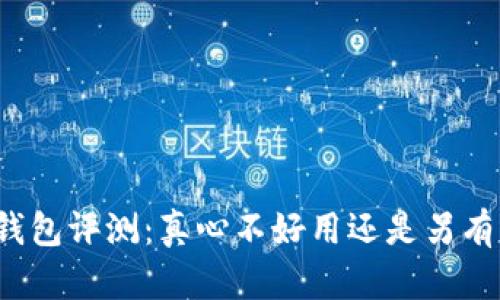 小狐钱包评测：真心不好用还是另有隐情？