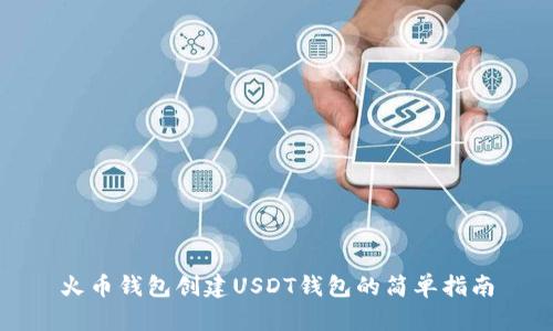 火币钱包创建USDT钱包的简单指南