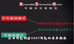 火币钱包创建USDT钱包的简