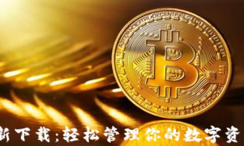 
Metamask安卓版最新下载：轻松管理你的数字资产，解决钱包安全烦恼