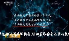 小狐钱包助记词填写指南